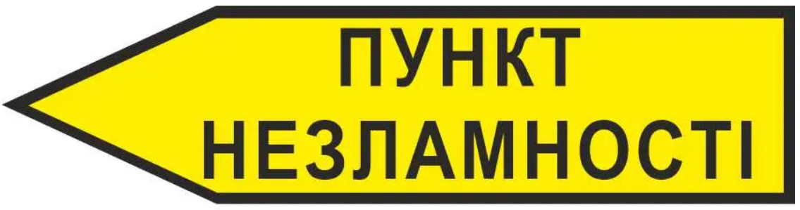 Вказівник "Пункт незламності" стрілка ліворуч Жовтий (д-9865)