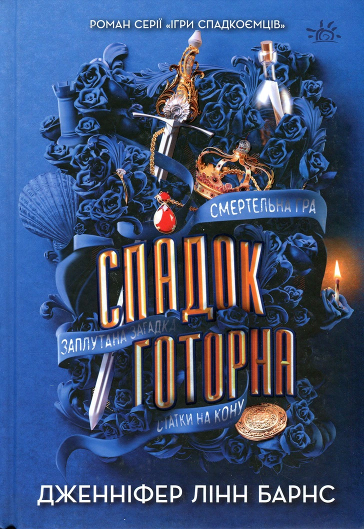 Книга «Спадок Готорна» Дженніфер Лінн Барнс 9786170986474 Книга «Спадок Готорна» Дженніфер Лінн Барнс 9786170986474