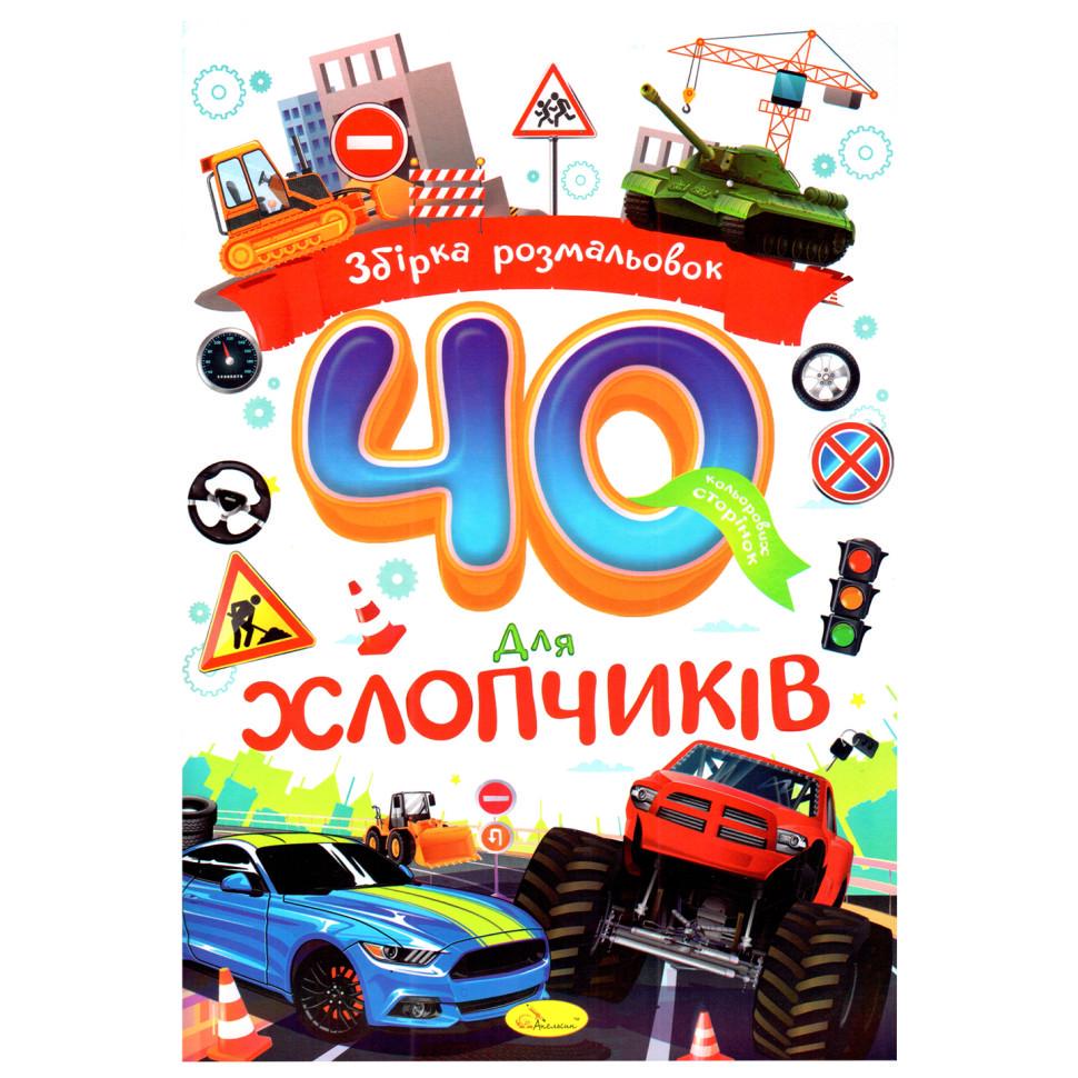 Розмальовка дитяча Апельсин "Для хлопчиків" РМ-86-04 40 стор. (RLT53634)