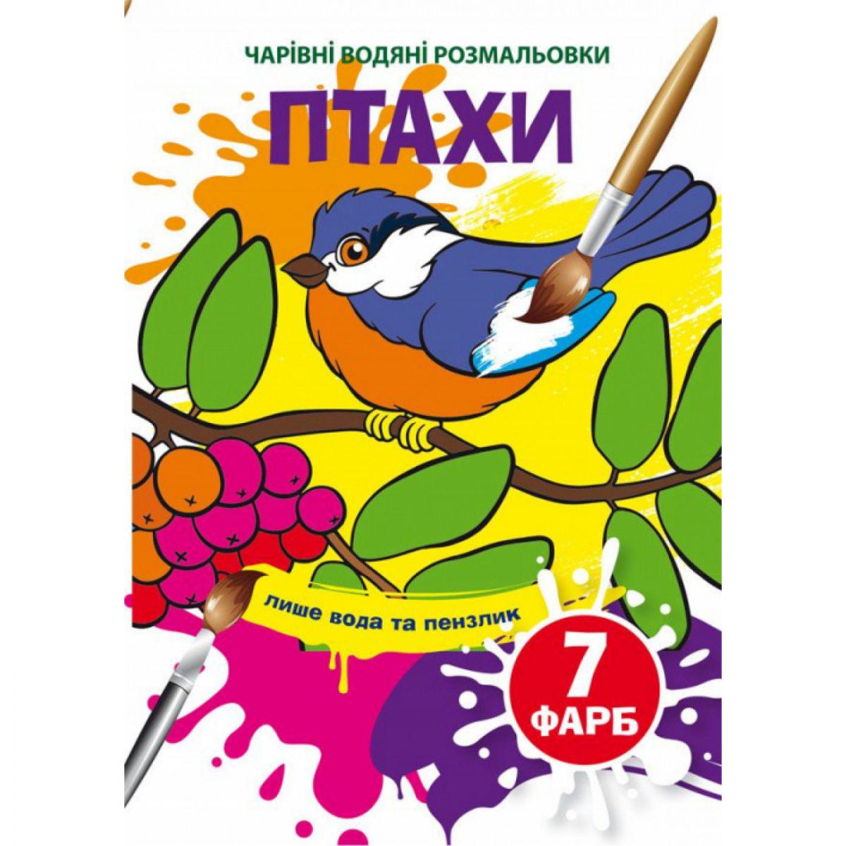 Раскраска-книга "Чарівні Раскраска водой. Птахи" (197999)