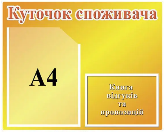 Куточок споживача А4 Помаранчевий (Д-4337)