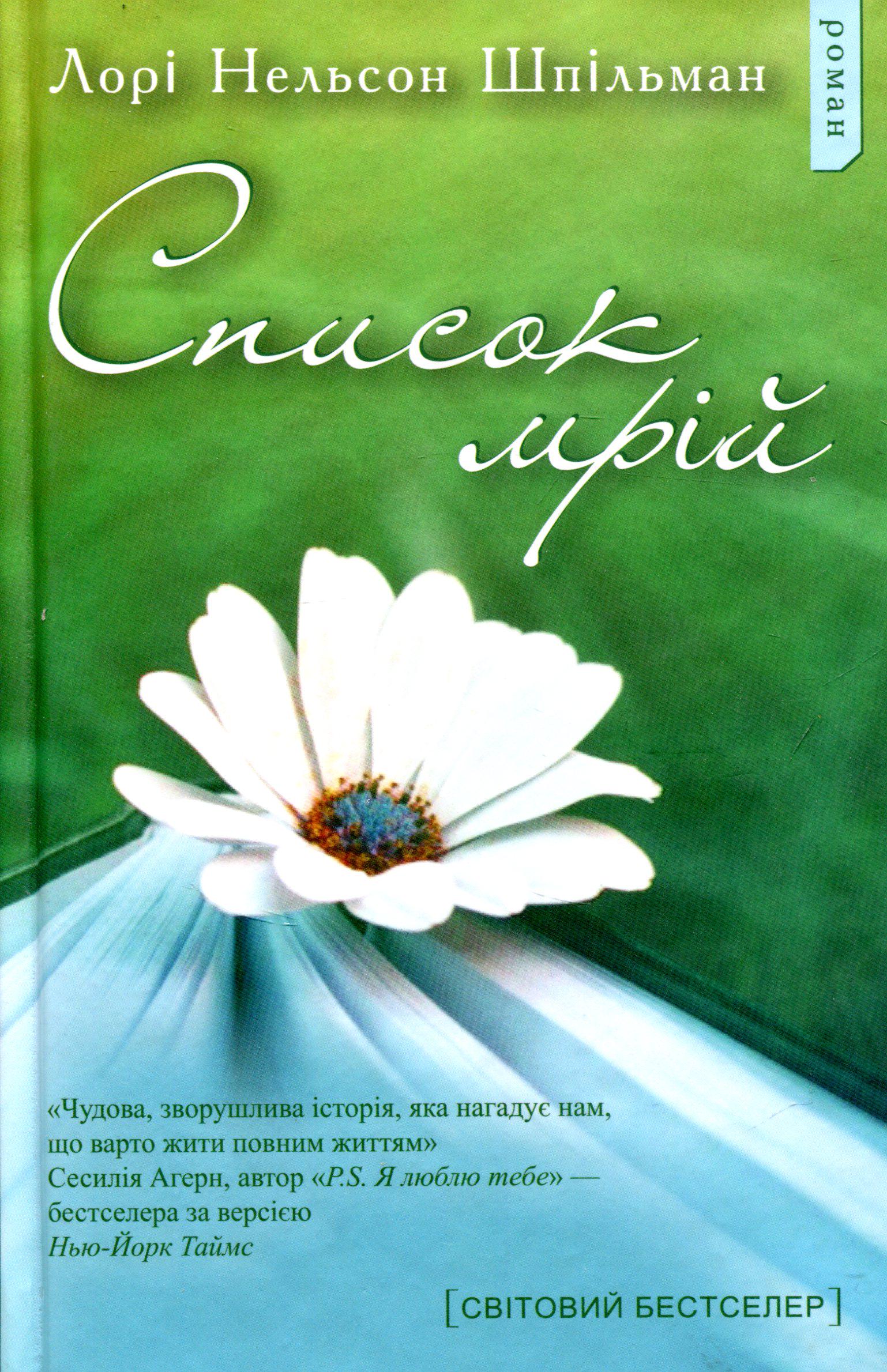 Книга Лорі Шпільман "Список мрій" (1566457)