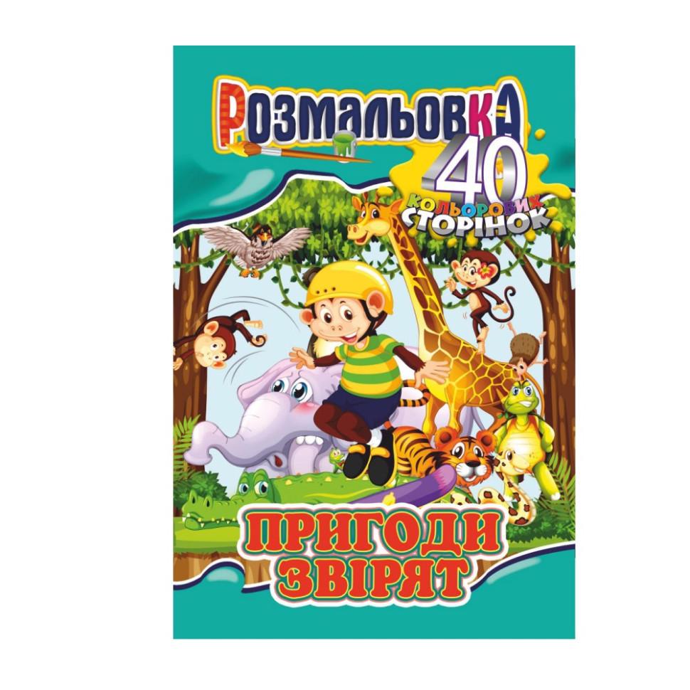 Книжка-розмальовка Пригоди звірят РМ-05-05 40 стор. (RLT41904)
