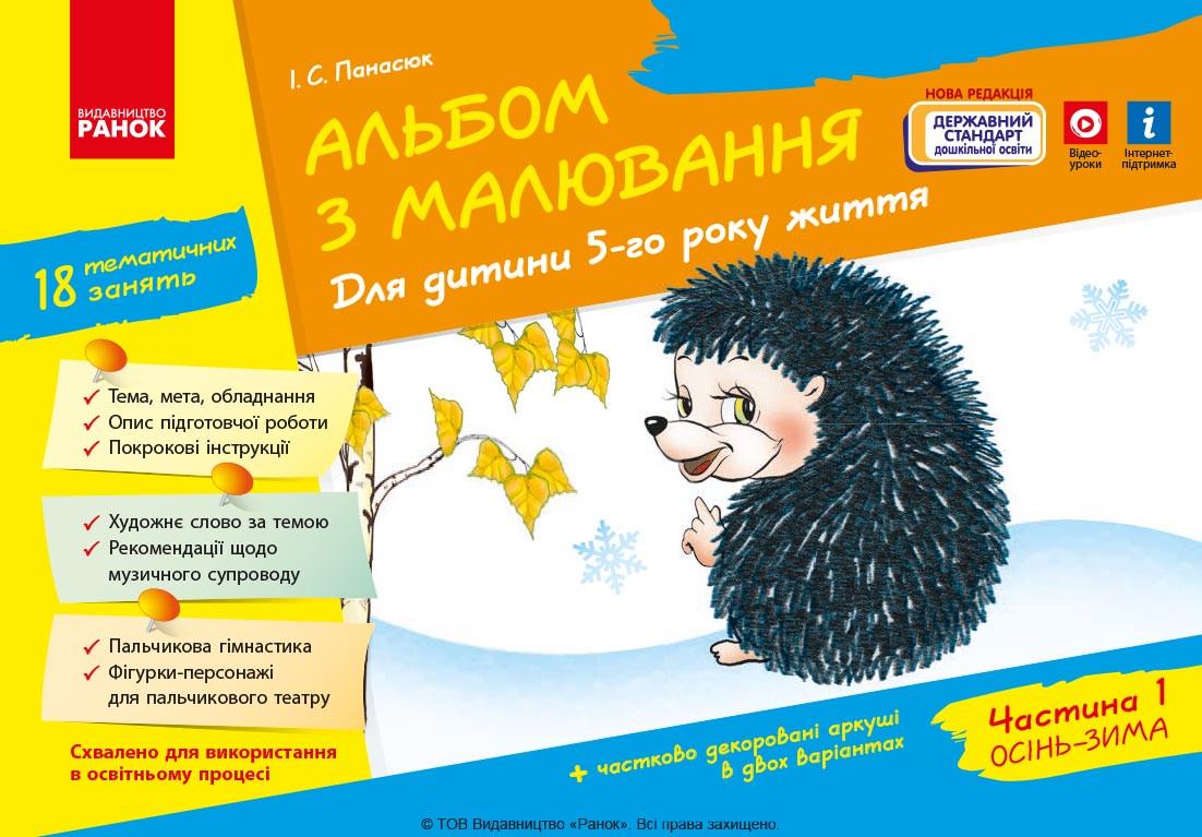 Книга Панасюк И. С. Альбом для рисования (978617091490)