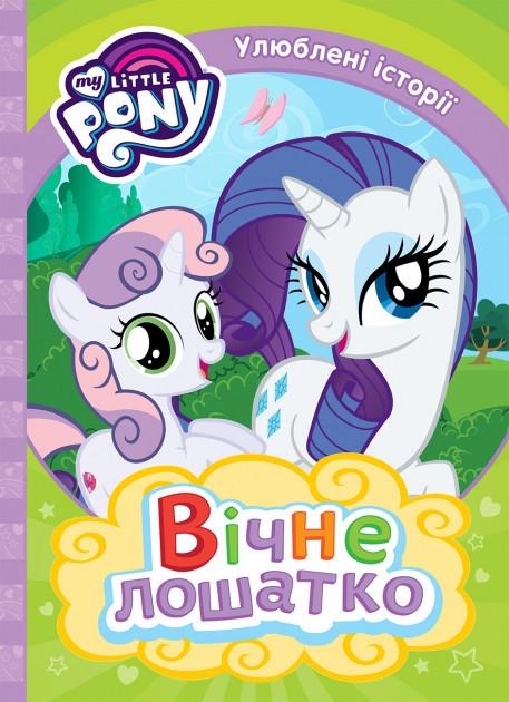 Книга "My Little Pony. Улюблені історїї. Вічне лошатко" (1526957548)