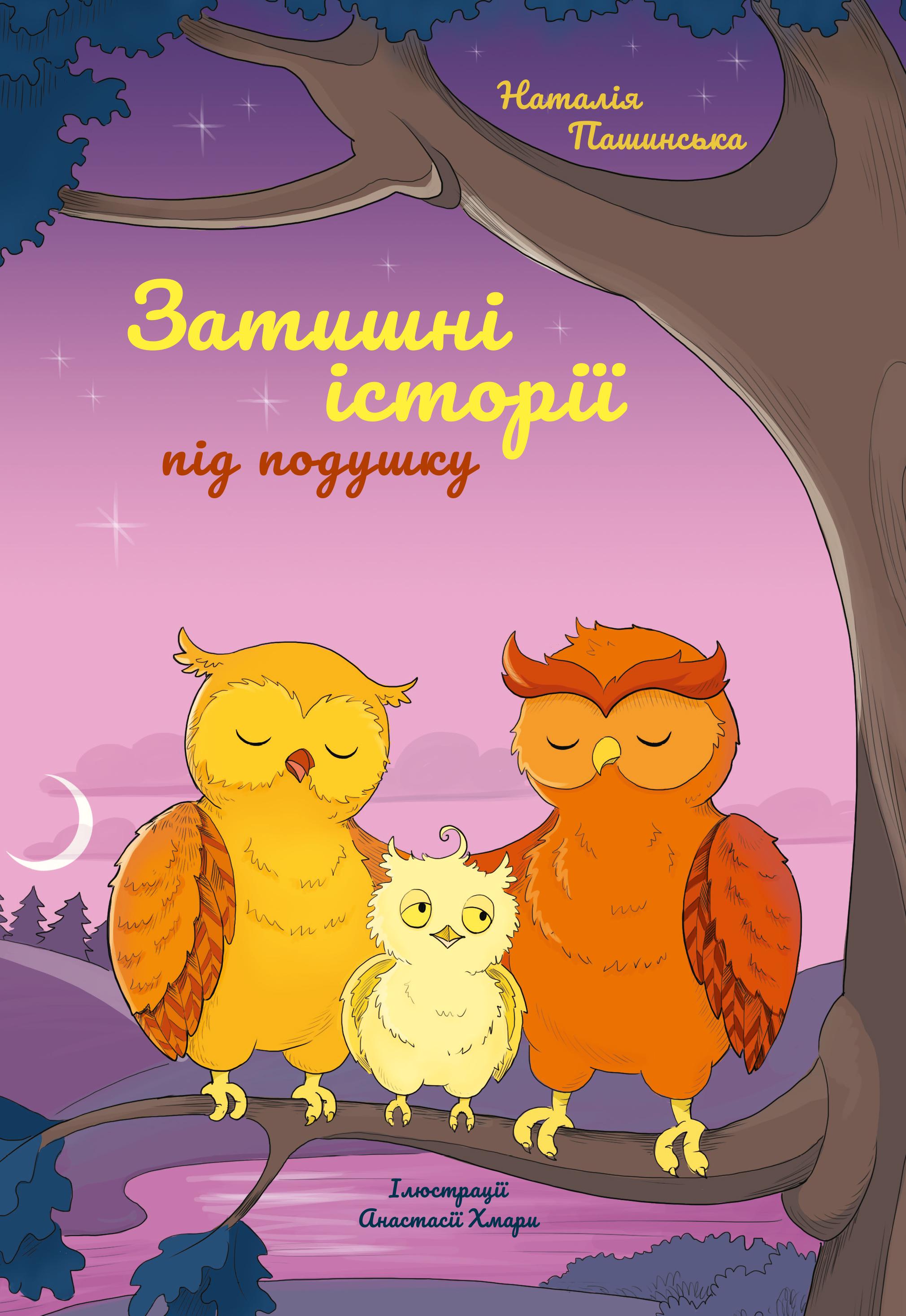 Книга Наталія Пашинська "Затишні історії під подушку" (9786176143840)