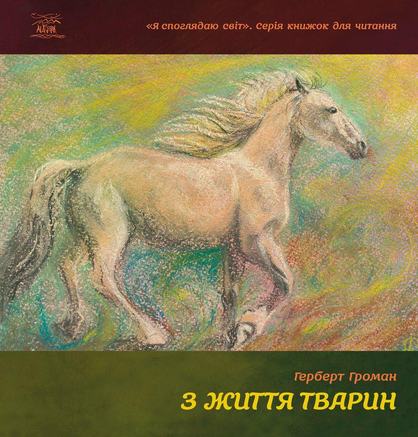 Книга Герберта Громана «З життя тварин» 978-617-7314-15-7