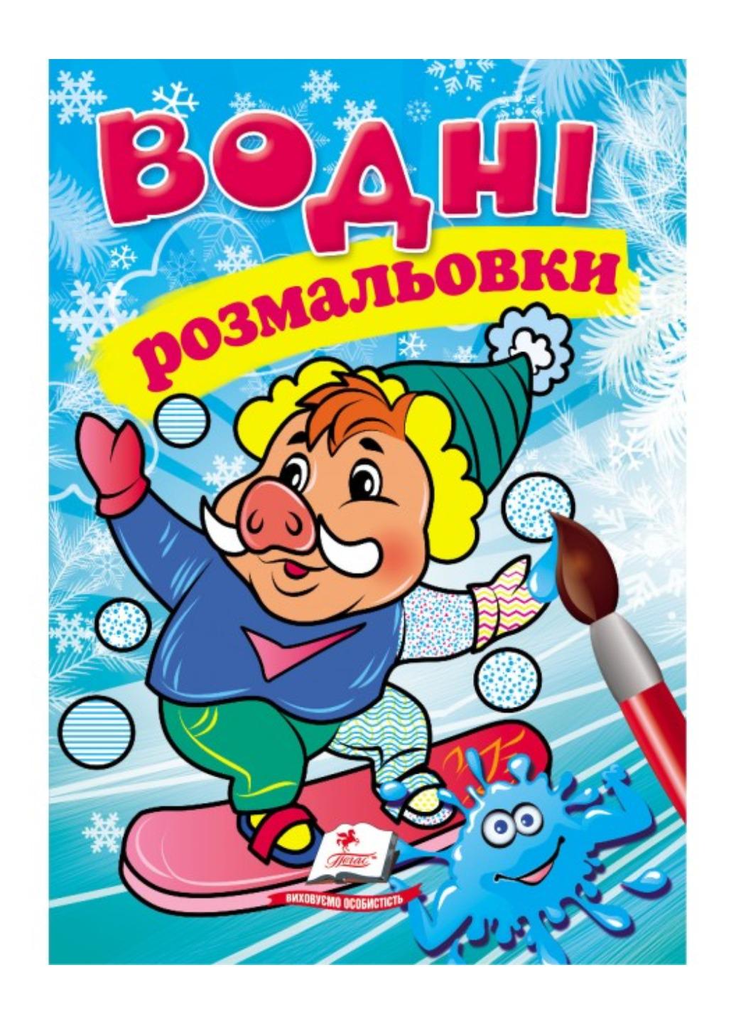 Розмальовки "Водні розмальовки Кабанчик у зимовій казці"