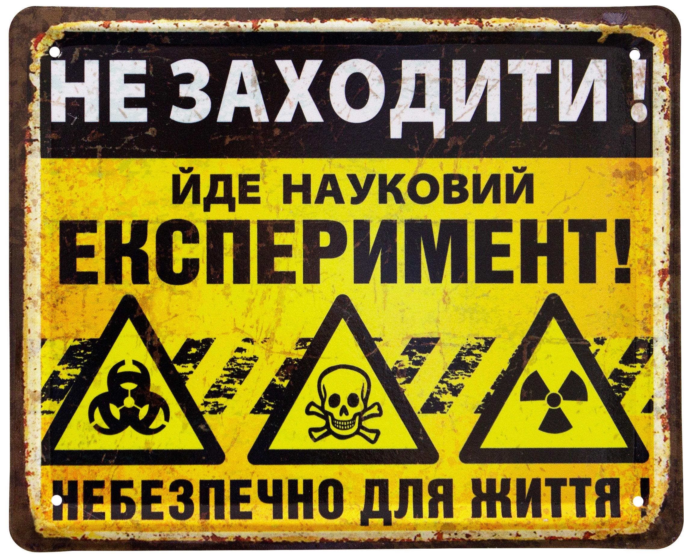 Табличка металева Не Заходити! Йде Науковий Експеримент! Небезпечно Для Життя! 18x22 см
