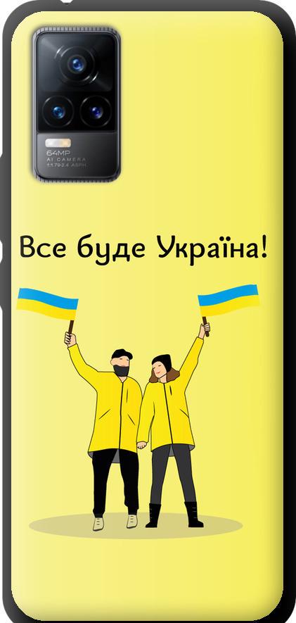 Чехол на Vivo V21E Все будет Украина (5235b-2375-42517)