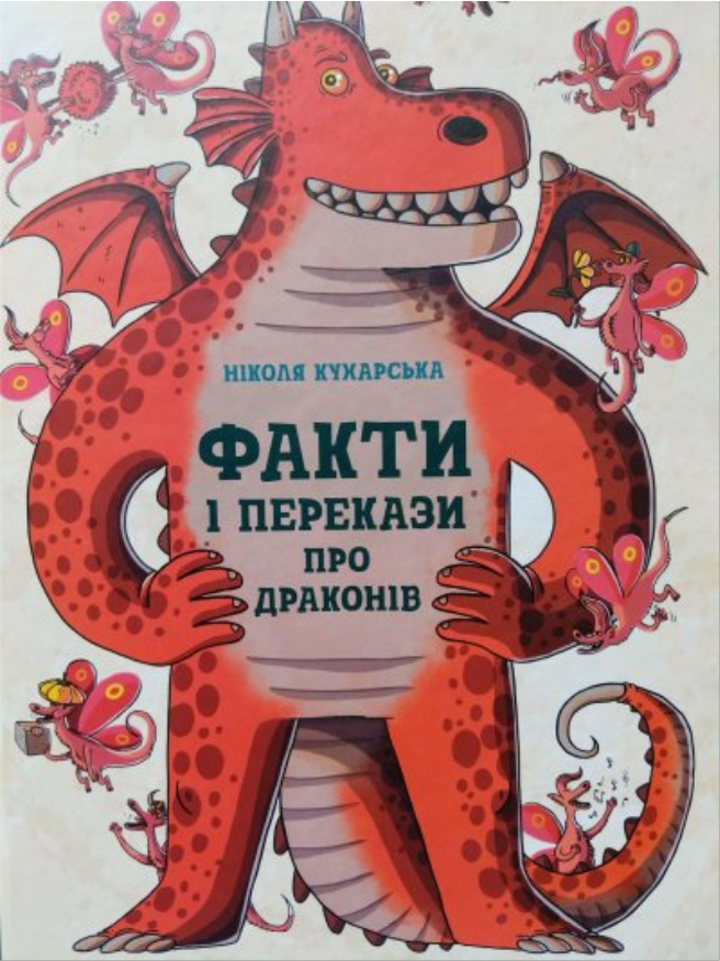 Книга "Факти і перекази про драконів" Ніколя Кухарська (1449003856)
