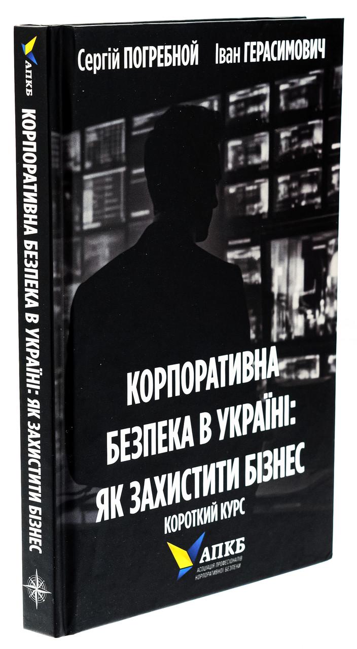 Книга Сергей Погребной/Иван Герасимович "Корпоративная безопасность в Украине. Как защитить бизнес"
