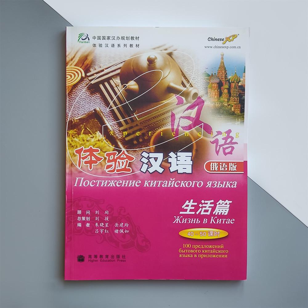 ᐉ Учебник Постижение китайского языка Жизнь в Китае Начальный уровень ...