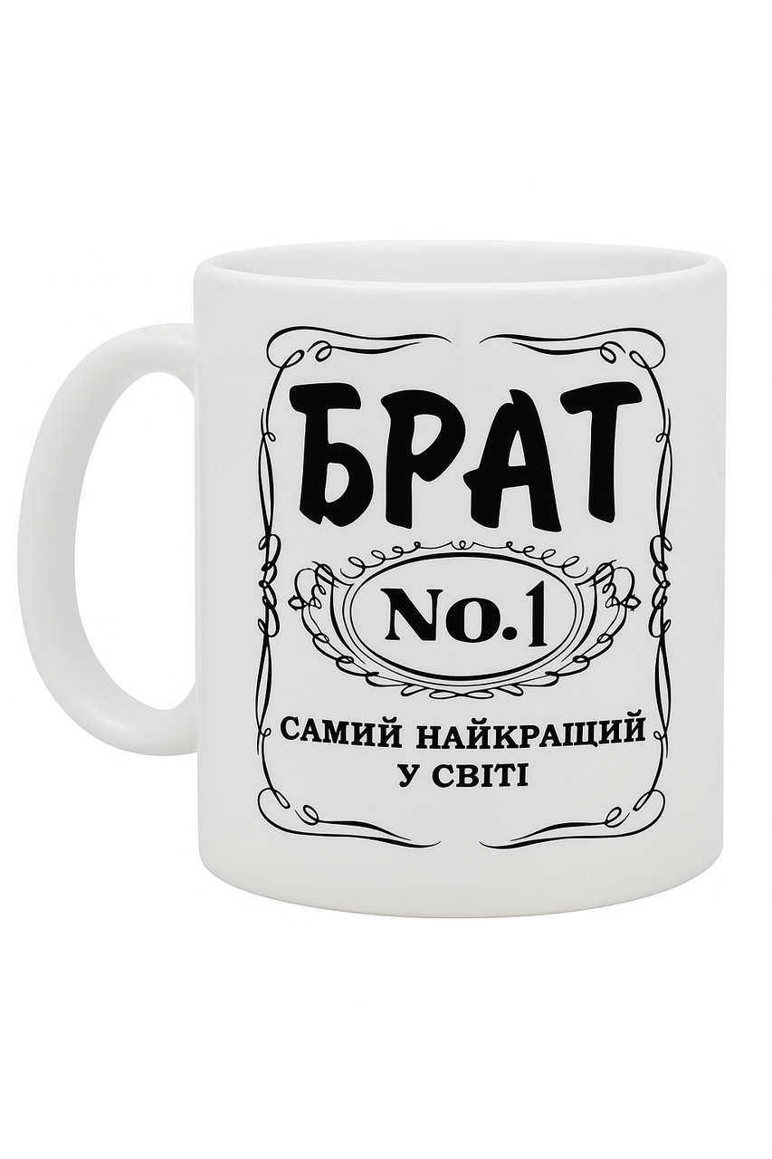 Чашка "Брат №1 — Самий найкращий у світі" (2817279483)