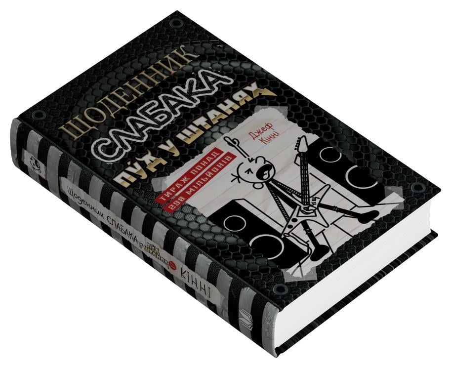 Дитяча книга Джеф Кінні "Щоденник слабака Пуд у штанях" книга 17 (978-966-948-874-9)