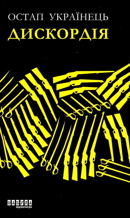 Книга Остап Українець "Дискордія" (2261315707)