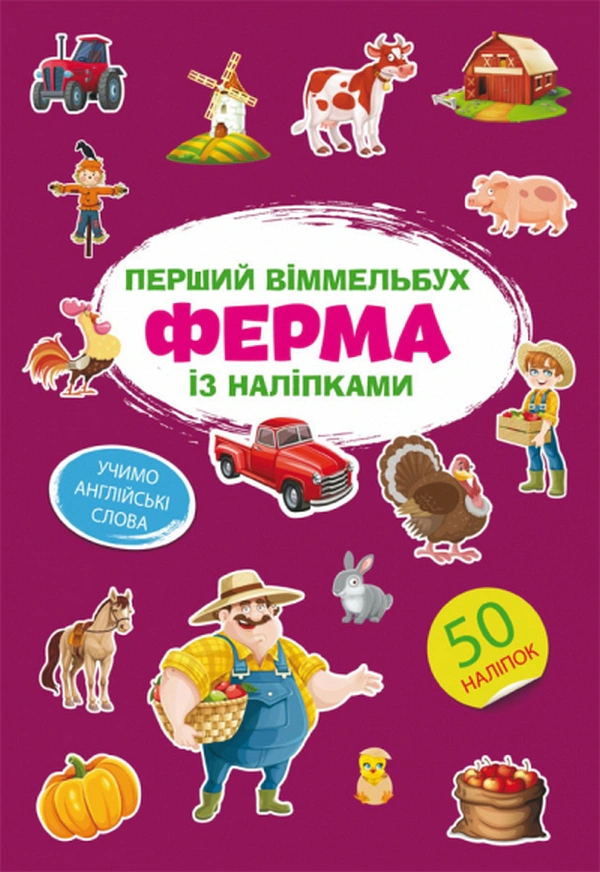 Книга "Первый виммельбух с наклейками. Ферма" 9786175471807