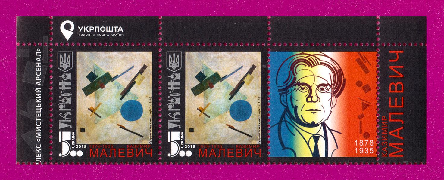 Почтовые марки Украины 2018 года верх листа Художник Казимир Малевич Супрематическая композиция с купоном (201850006)
