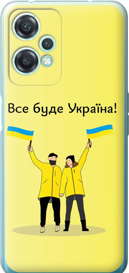 Чехол на OnePlus Nord CE 2 Lite Все будет Украина (5235u-2684-42517)