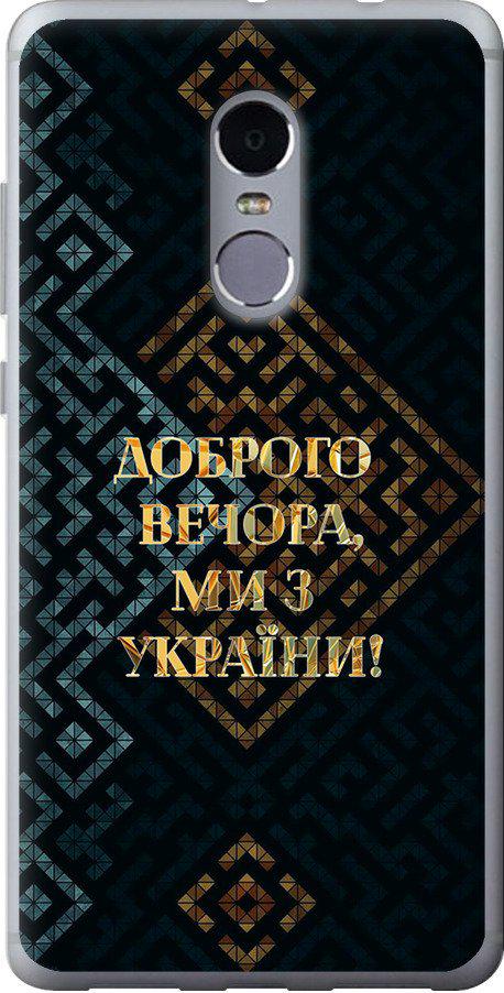 Чехол на Xiaomi Redmi Note 4 Мы из Украины v3 (5250t-352-42517)