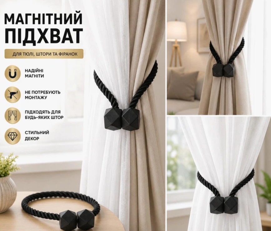 Подхваты для штор Home Decor Магнитные 45 см 2 шт. Черный (ART-45BK) - фото 3 Подхваты для штор Home Decor Магнитные 45 см 2 шт. Черный (ART-45BK) - фото 3
