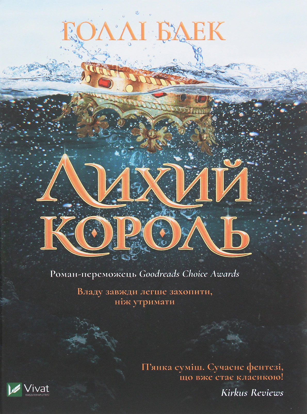 Книга Голлі Блек «Лихий король» 9789669821706 Книга Голлі Блек «Лихий король» 9789669821706