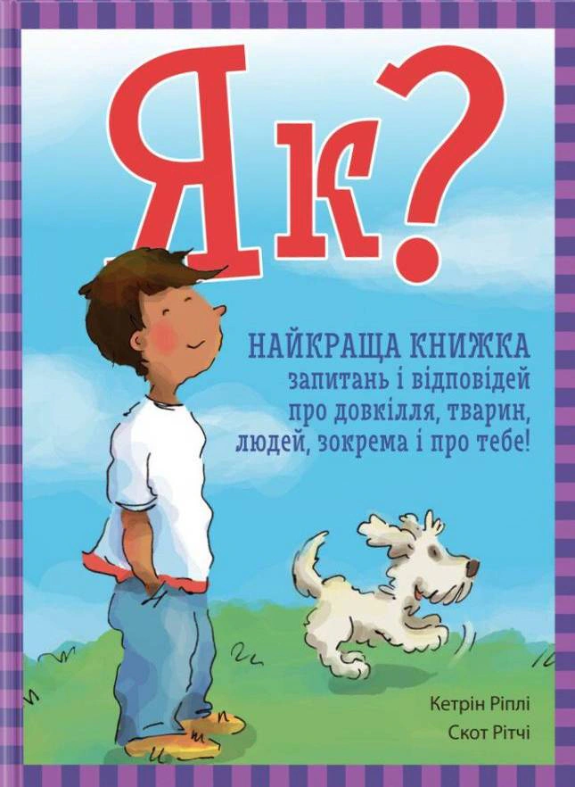 Книга "Как? Лучшая книга вопросов и ответов об окружающей среде, животных, людях, в том числе и о тебе!"