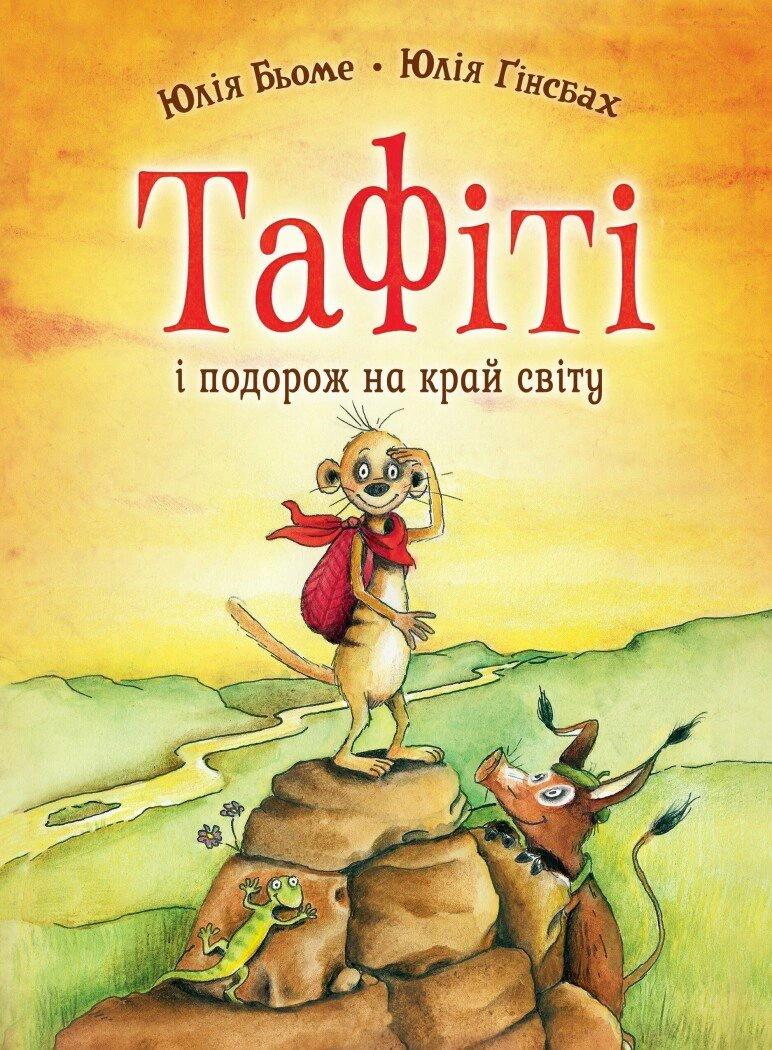 Книга "Таффити и путешествие на край света. Таффити. Книга 1" Юлия Бёме 9786178412197