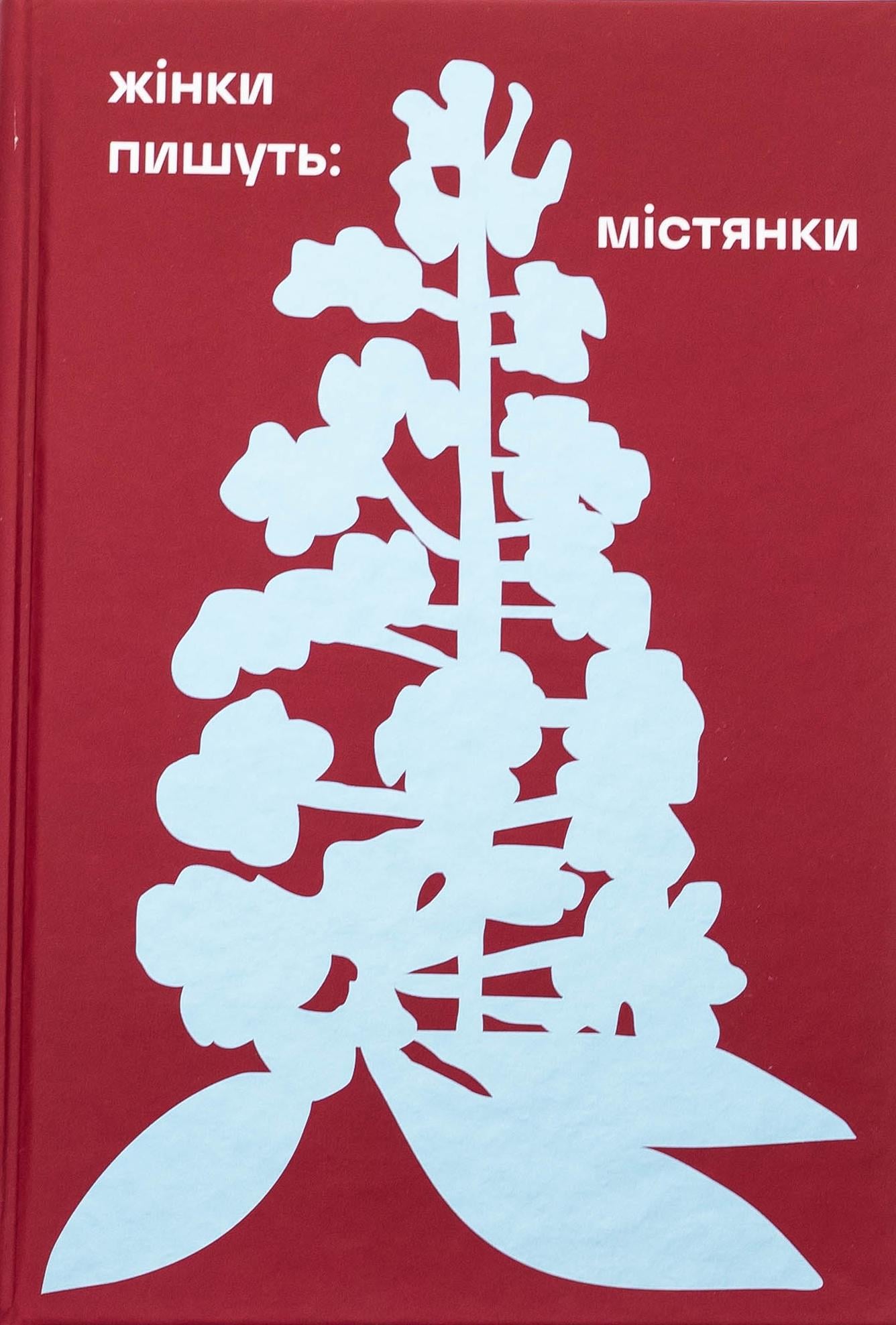 Художественная книга Книголов "Містянки. Упорядниця Анастасія Євдокимова, збірка творів українських класикинь" (2858630707)