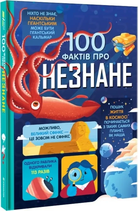 Книга Алекс Фрит/Джером Мартин/Элис Джеймс "100 фактов о неизвестном"