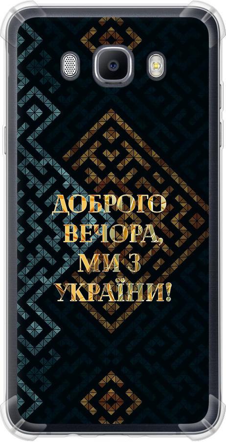 Чехол на Samsung Galaxy J7 (2016) J710F Мы из Украины v3 (5250sp-263-42517) Чехол на Samsung Galaxy J7 (2016) J710F Мы из Украины v3 (5250sp-263-42517)