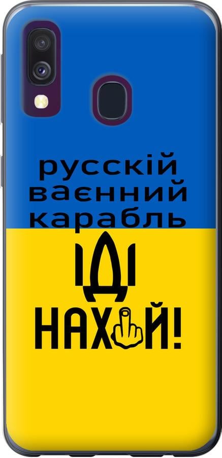 Чохол на Samsung Galaxy A40 2019 A405F Російський військовий корабель іди на (5216u-1672-42517)