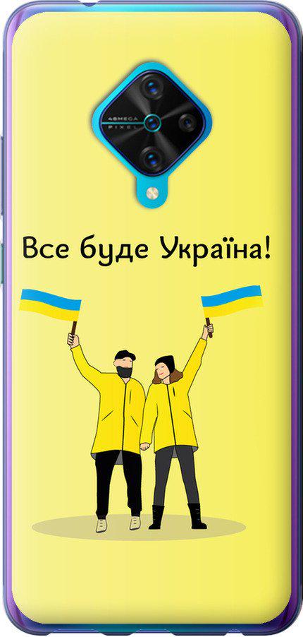 Чехол на Vivo V17 Все будет Украина (5235u-1819-42517)