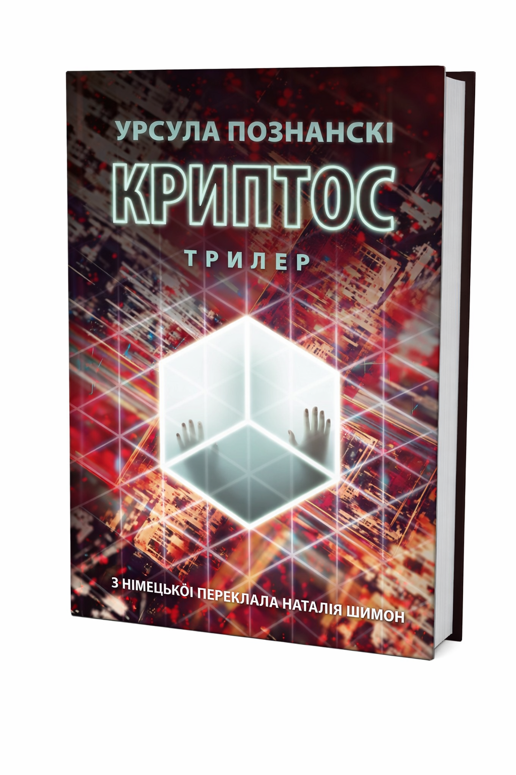 Книга Криптос Урсула Познанскі