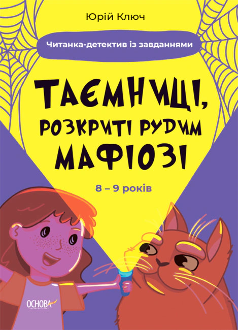 Книга Юрій Ключ «Таємниці, розкриті рудим Мафіозі. Читанка-детектив із завданнями. 8-9 років» 9786170041241 Книга Юрій Ключ «Таємниці, розкриті рудим Мафіозі. Читанка-детектив із завданнями. 8-9 років» 9786170041241