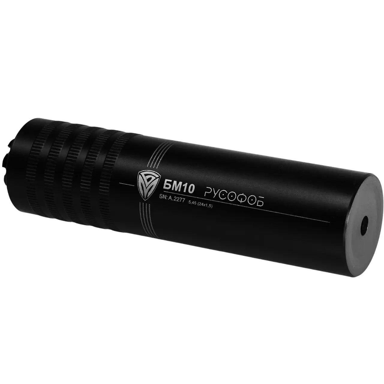 Боевой глушитель БМ10 Русофоб 5,45 резьба-м 24х1,5 АК-74