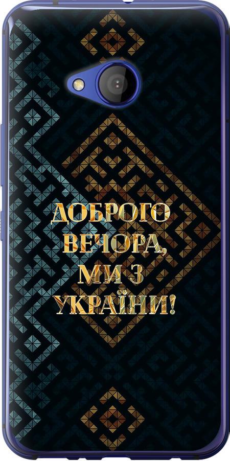 Чехол на HTC U11 Life Мы из Украины v3 (5250u-1385-42517)