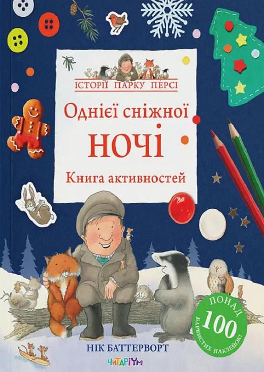 Книга "Книга активностей. Одной снежной ночью. Истории парка Перси" (2020676278)