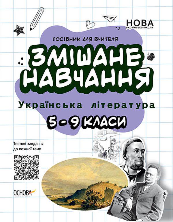 Книга "Смешанная учеба. Украинская литература. 5-9 классы"