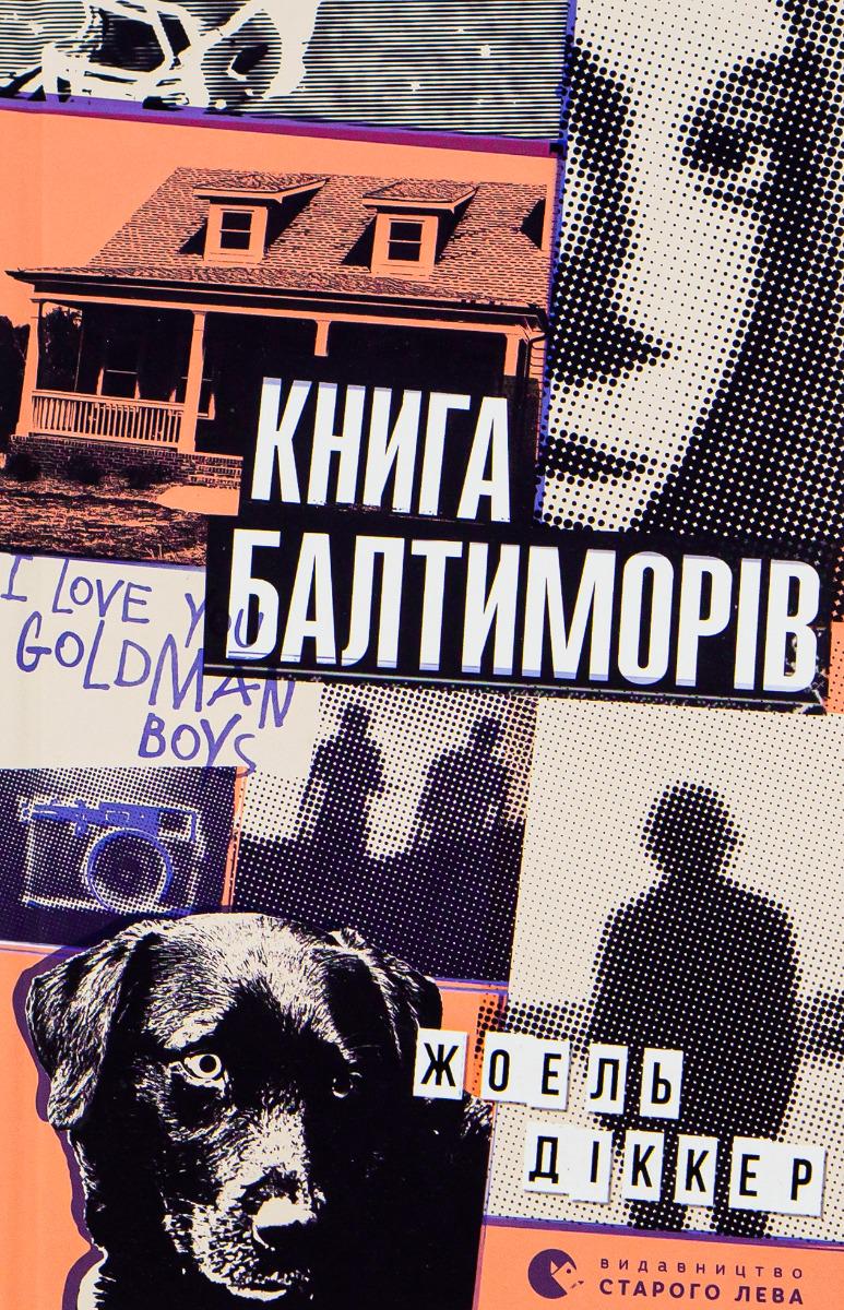 Художественная книга Диккер Жоэль "Книга Балтиморів" (2859749976) Художественная книга Диккер Жоэль "Книга Балтиморів" (2859749976)