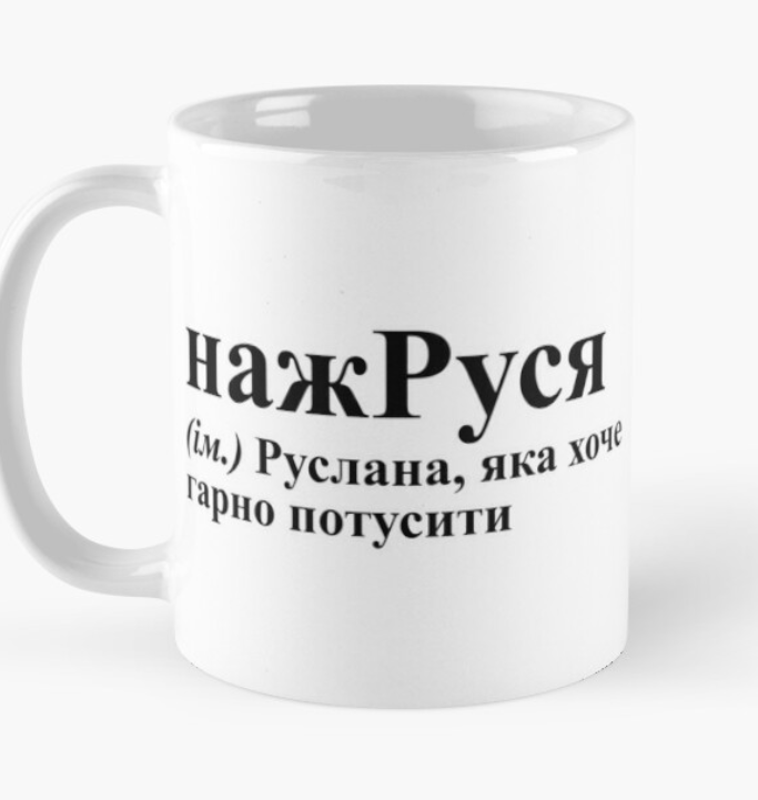 Чашка керамическая с принтом "нажРуся" 330 мл Белый (ИМ111Ч)
