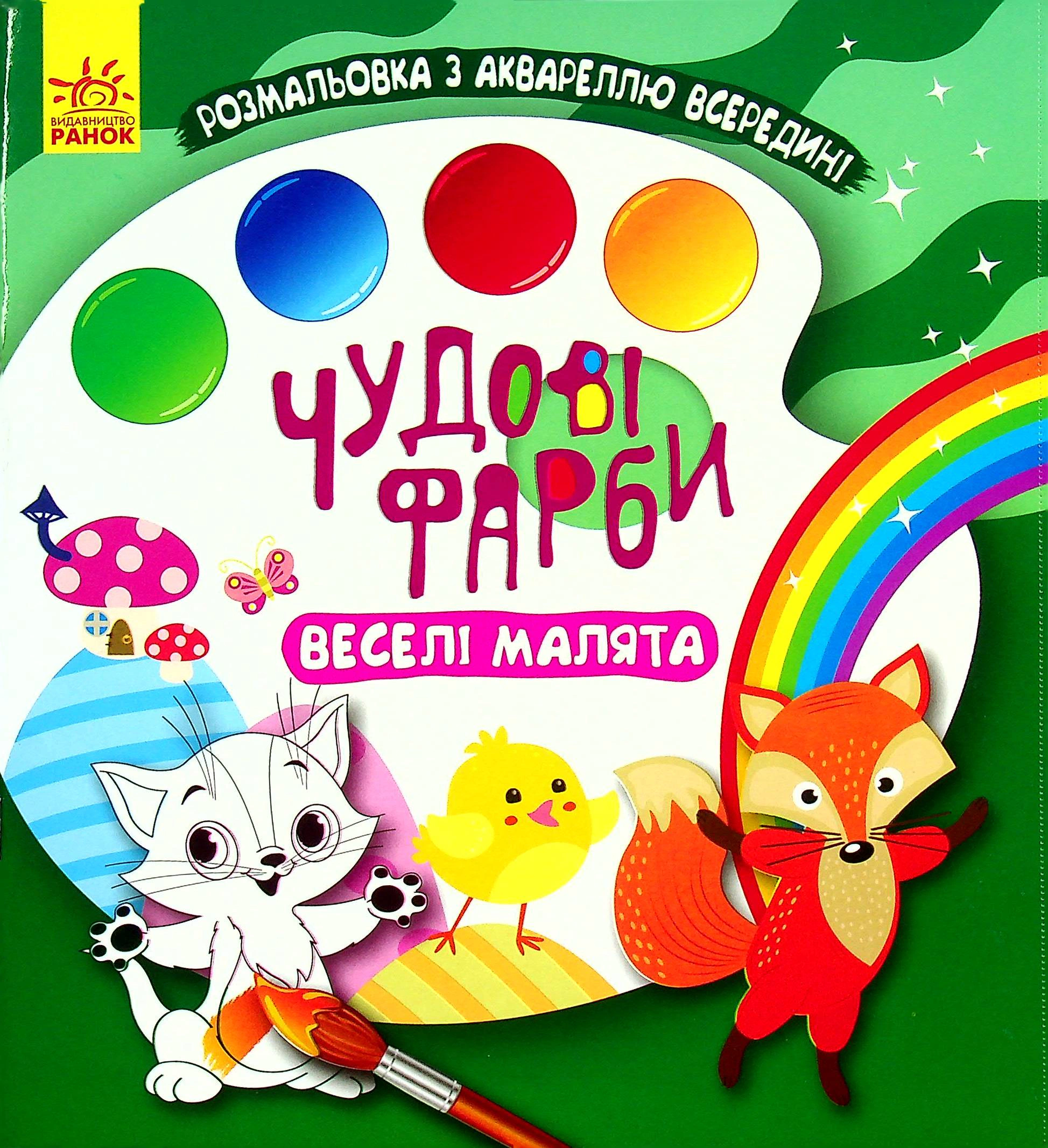 Книга "Чудові фарби. Веселі малята" 9786170972095