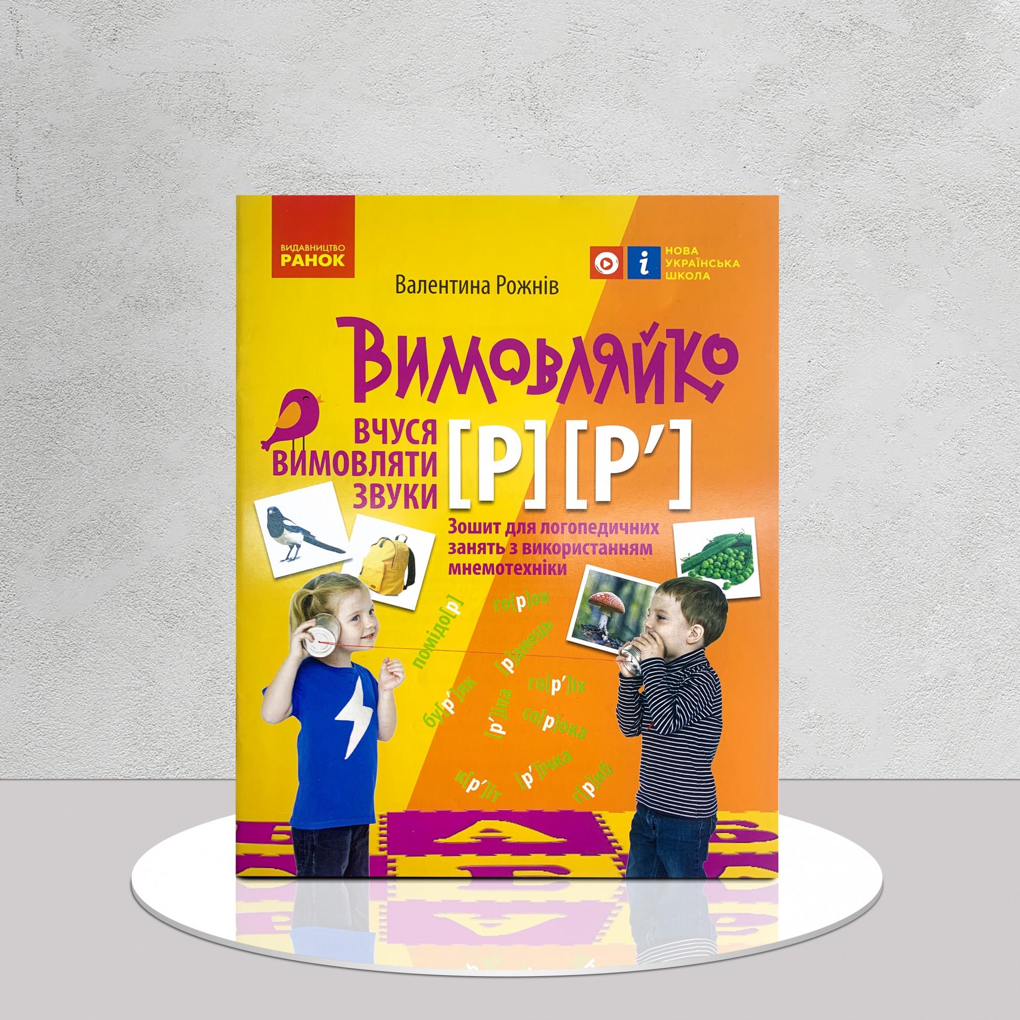 Робочий зошит "​Вимовляйко. Вчуся вимовляти звуки [р], [р']. Зошит з логопедичних занять з використанням мнемотехніки" (1411124)
