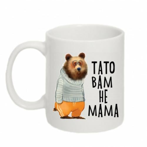 Чашка керамическая "Тато вам не мама" 320 мл Белый (5826400-1-185603)