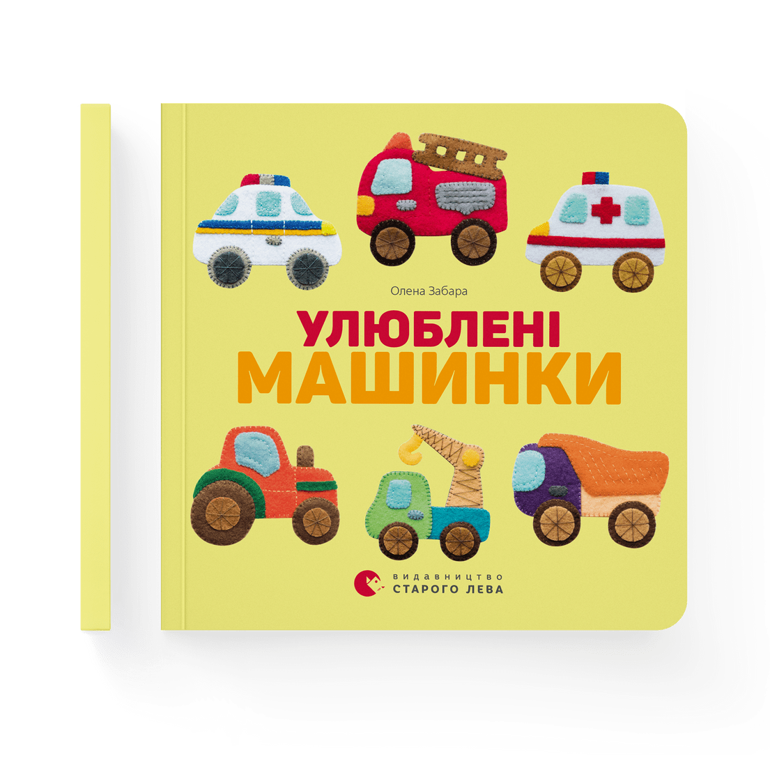Книга "Улюблені машинки" Елена Забара ВСЛ (9786176795520)