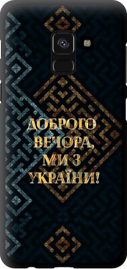 Чехол на Samsung Galaxy A8 2018 A530F Мы из Украины v3 (5250b-1344-42517)