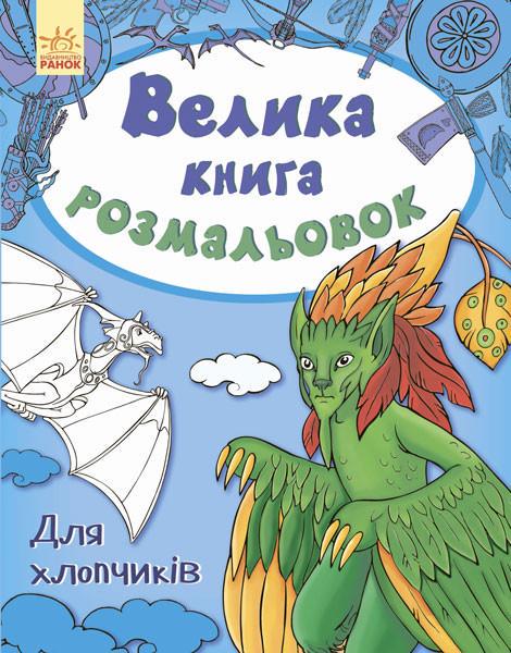 Книга-розмальовка дитяча Для хлопчиків 670012 (RLT13607)