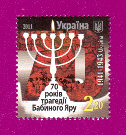 Почтовая марка Украины 2011 года 70 лет трагедии Бабьего Яра (201130001) Почтовая марка Украины 2011 года 70 лет трагедии Бабьего Яра (201130001)