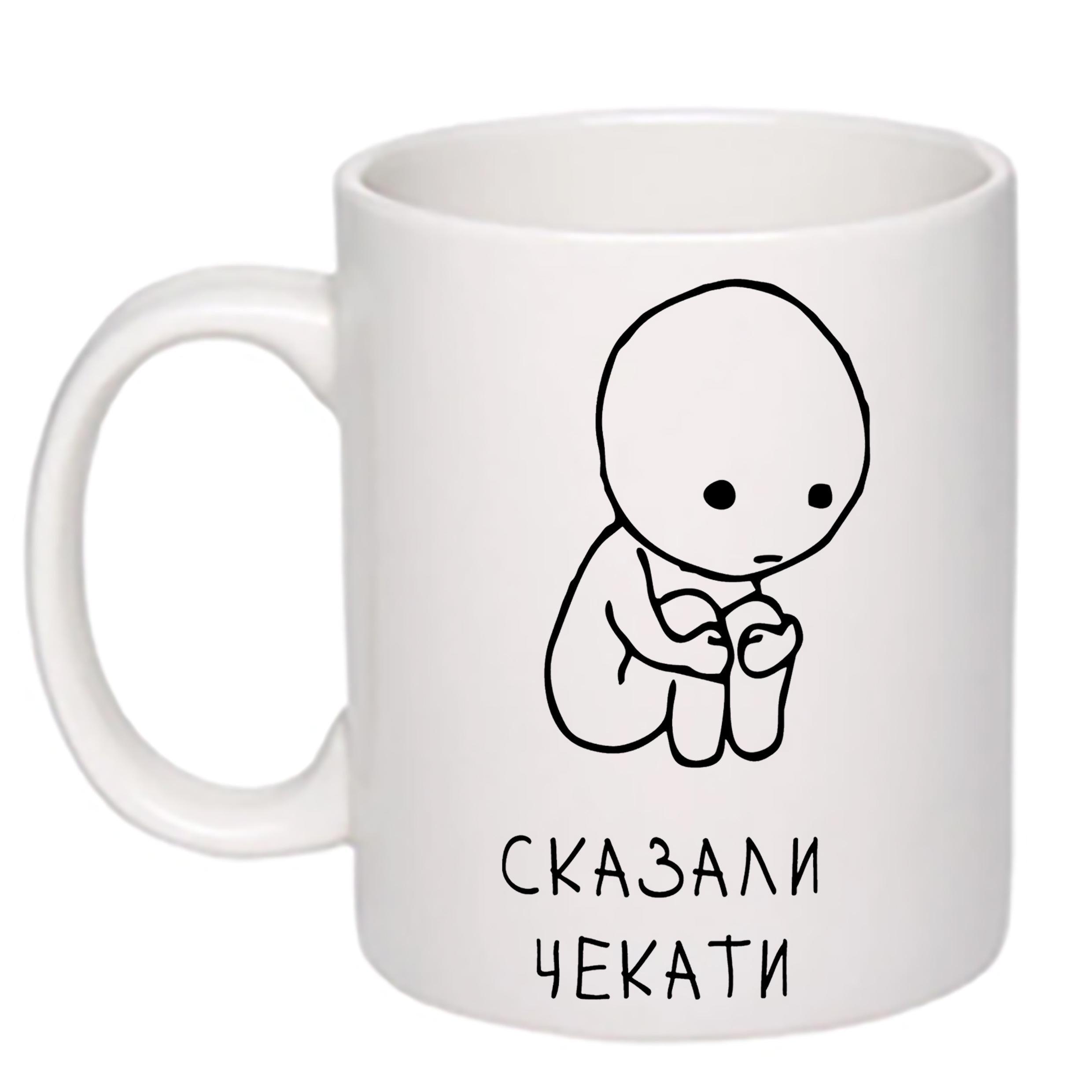 Чашка с принтом "Сказали чекати" 330 мл Белый (19576)