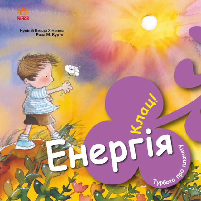 Книга "Енергія. Клац! Турбота про планету" Нурія й Емпар Хіменес (1958884630)